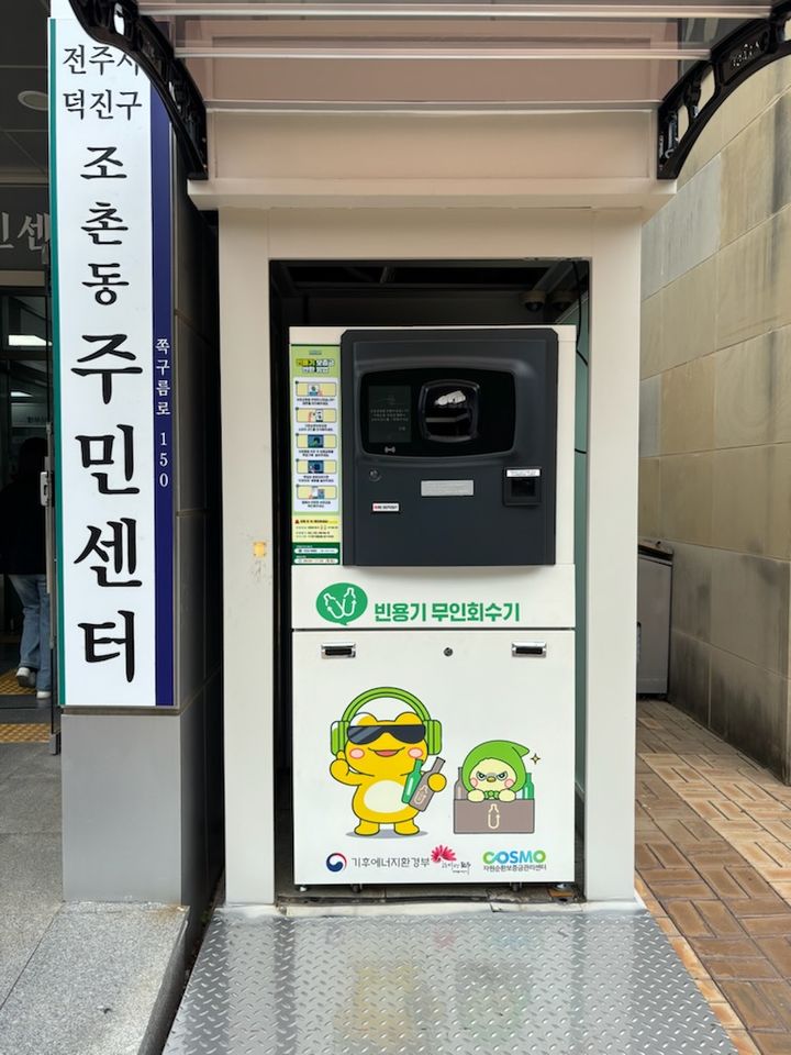 전북 전주시는 팔복예술공장·조촌동주민센터·팔복동주민센터 주차장에 각각 1대씩 총 3대의 무인회수기를 설치해 지난 15일부터 정식 운영하고 있다고 16일 밝혔다. *재판매 및 DB 금지