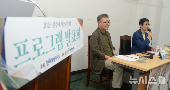 [전주=뉴시스] 김얼 기자 = 최철(오른쪽) 전주세계소리축제 조직위원장과 김정수 전주세계소리축제 집행위원장이 16일 전북 전주시 한국소리문화의전당 국제회의장 중회의장에서 열린 '2026 전주세계소리축제 프로그램 발표회'에 참석해 기자들의 질의에 답변하고 있다. 2026.06.16. pmkeul@newsis.com