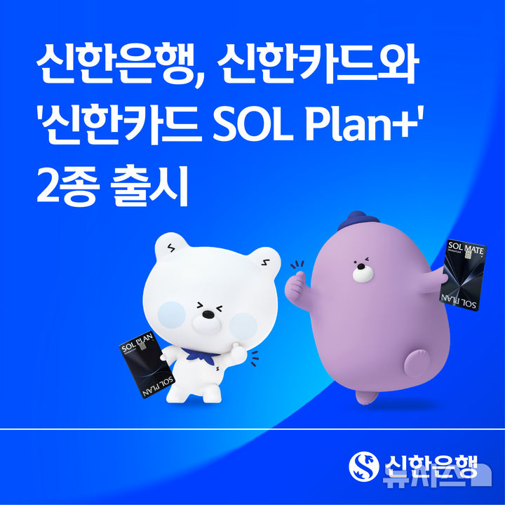 [서울=뉴시스]신한은행은 16일 신한카드 이용과 신한은행 계좌 이용 혜택을 연계한 '신한카드 SOL Plan(쏠 플랜)+' 2종을 출시했다. (사진=신한은행 제공). 2026.06.16. photo@newsis.com 