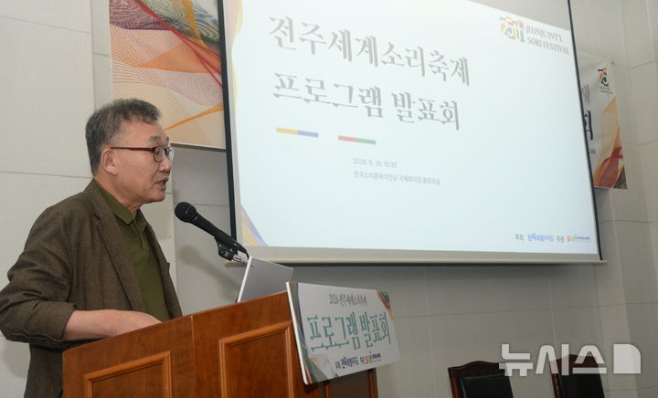 [전주=뉴시스] 김얼 기자 = 김정수 전주세계소리축제 집행위원장이 16일 전북 전주시 한국소리문화의전당 국제회의장 중회의장에서 열린 '2026 전주세계소리축제 프로그램 발표회'에 참석해 프로그램 소개를 하고 있다. 2026.06.16. pmkeul@newsis.com
