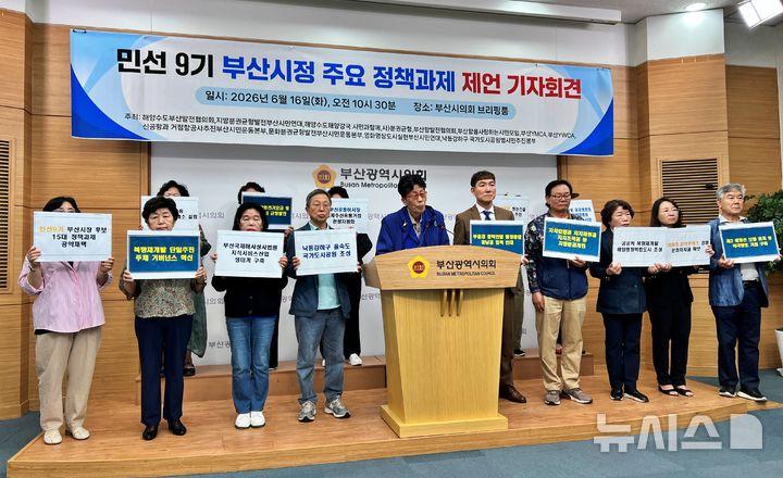 [부산=뉴시스] 원동화 기자 = 해양수도부산발전협의회 등 부산 시민단체는 16일 부산시의회 브리핑룸에서 기자회견을 열고 부산의 미래 30년을 위한 17개 정책 과제를 발표했다. 2026.06.16. dhwon@newsis.com