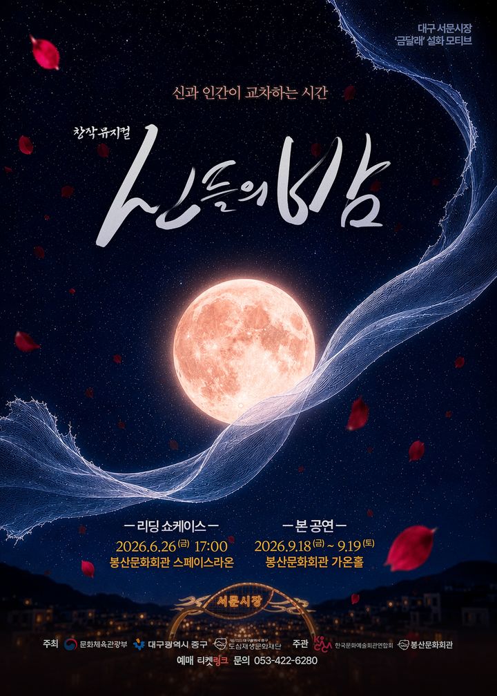 [대구=뉴시스] 대구 봉산문화회관은 오는 26일 오후 5시께 서문시장 '금달래' 설화를 모티브로 한 창작뮤지컬 '신들의 밤' 리딩 쇼케이스를 개최한다. (사진=대구 봉산문화회관 제공) 2026.06.16. photo@newsis.com *재판매 및 DB 금지