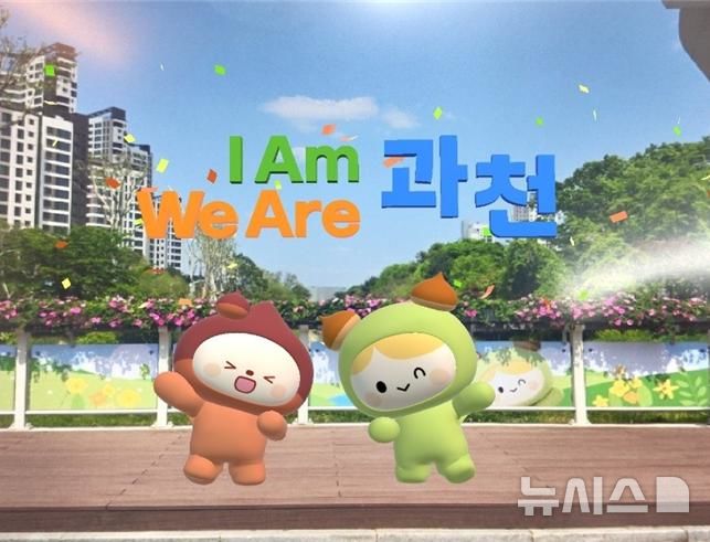 [과천=뉴시스] 중앙공원 양재천 입구에 설치된 증강현실(AR) 포토존. (사진=과천시 제공) 2026.06.16. photo@newsis.com