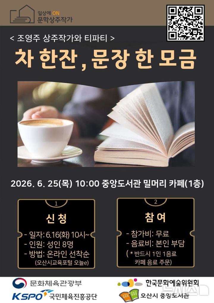 [안성=뉴시스] 오산시 중앙도서관, 문학상주작가와 함께하는 '차 한잔, 문장 한 모금' 포스터(사진=오산시 제공) 2026.06.16.photo@newsis.com 