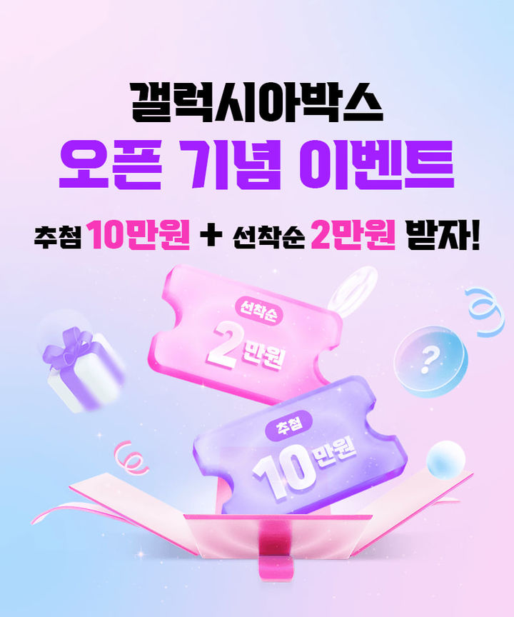 갤럭시아박스 오픈 기념 이벤트 (사진=갤럭시아머니트리) *재판매 및 DB 금지