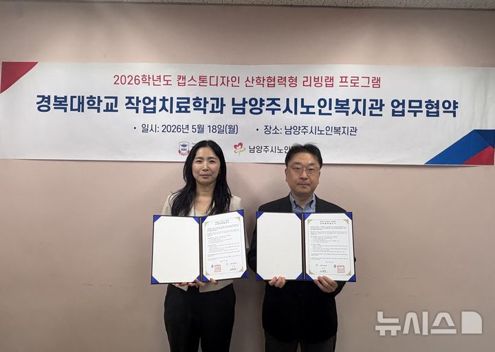 [포천=뉴시스] 경복대-남양주시노인복지관, 산학협력 협약식. (사진=경복대 제공) 2026.06.16 photo@newsis.com