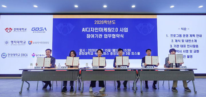 [서울=뉴시스] 15일 경희대 RISE사업단이 국제캠퍼스에서 5개 기관과 '2026학년도 AI디자인마케팅2.0 사업' 업무협약을 체결했다. (사진=경희대 제공) 2026.06.16. photo@newsis.com *재판매 및 DB 금지