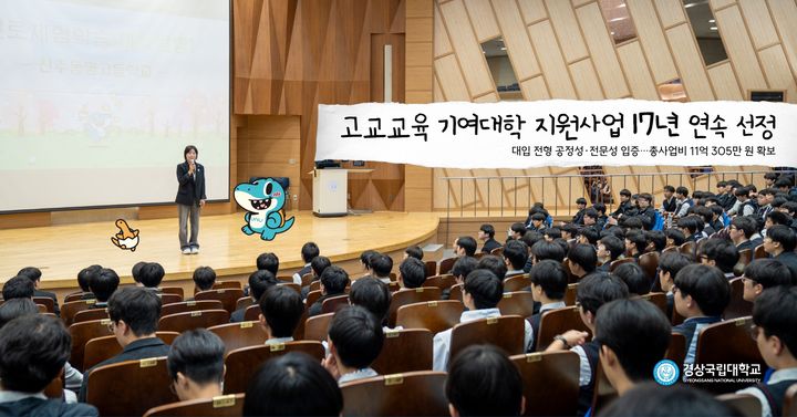 [진주=뉴시스] 경상국립대학교가 17년 연속 교육부의 고교교육 기여대학 지원사업에 선정됐다. (사진=경상국립대 제공) 2026.06.16. photo@newsis.com *재판매 및 DB 금지
