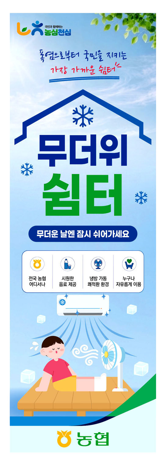 농협전남본부는 16일부터 9월 말까지 도내 전체 영업점을 대상으로 무더위쉼터를 운영한다. (이미지=전남농협 제공) photo@newsis.com *재판매 및 DB 금지