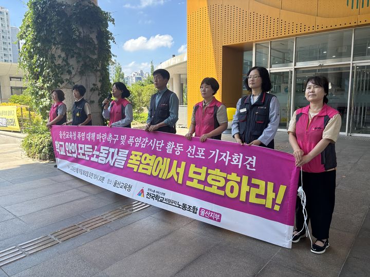 [울산=뉴시스] 전국학교비정규직노동조합 울산지부는 16일 울산시교육청 현관 앞에서 기자회견을 열고 "폭염은 사회적 재난"이라며 "학교 노동자 보호 대책 마련과 함께 학교 현장 폭염감시단 운영에 나선다"고 밝혔다. (사진=노조 제공) 2026.06.16. photo@newsis.com *재판매 및 DB 금지