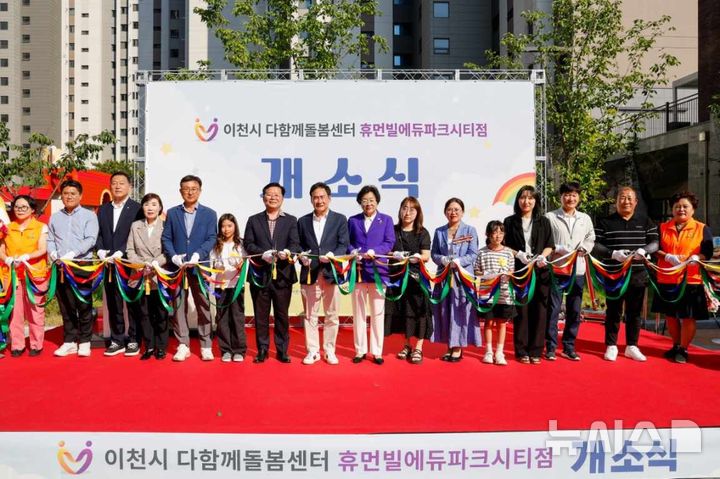 [이천=뉴시스] 이천시 다함께돌봄센터 휴먼빌에듀파크시티점 개소식 (사진=이천시 제공) 2026.06.15.photo@newsis.com 
