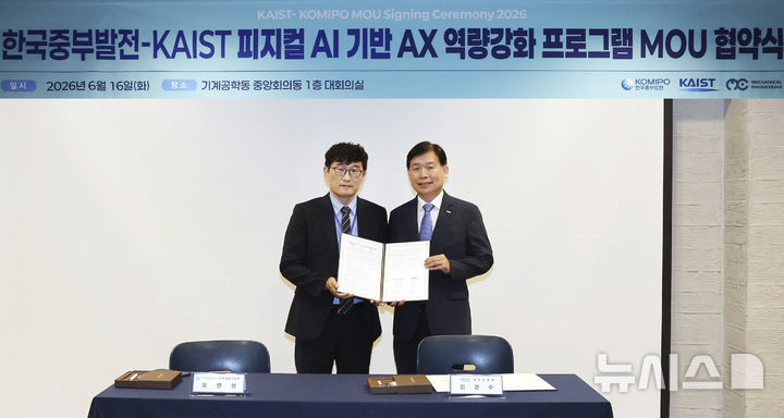 [세종=뉴시스]한국중부발전은 한국과학기술원(KAIST)과 함께 발전산업의 안전 혁신과 인공지능(AI) 대전환(AX)을 주도할 '피지컬 AI' 전문가 양성에 본격 착수한다.(사진=중부발전 제공)