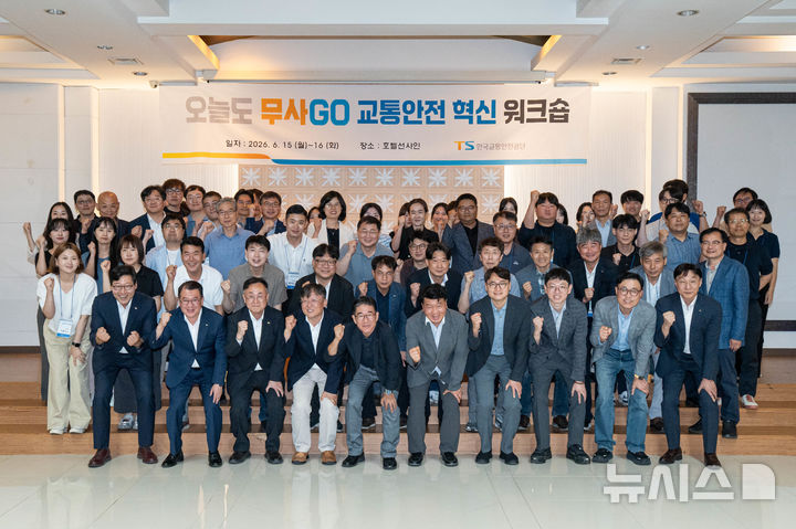 TS 직원·교통안전 전문가 대전 집결…無사고 대책 논의