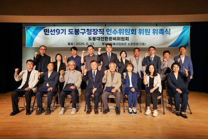 [서울=뉴시스] 민선 9기 도봉구청장직 인수위원회 위원 위촉식. (사진=도봉구 제공) 2026.06.16. photo@newsis.com *재판매 및 DB 금지