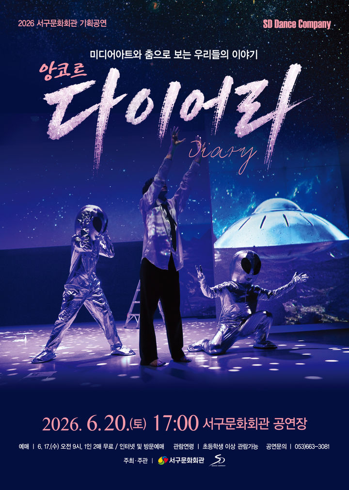 미디어아트와 현대무용의 만남…서구문화회관 '다이어리'
