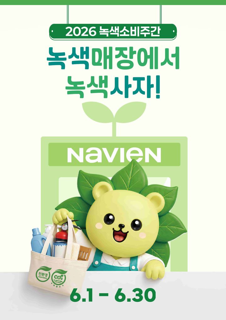 [서울=뉴시스]녹색소비주간 포스터.(사진=경동나비엔 제공) 2026.06.16. photo@newsis.com *재판매 및 DB 금지