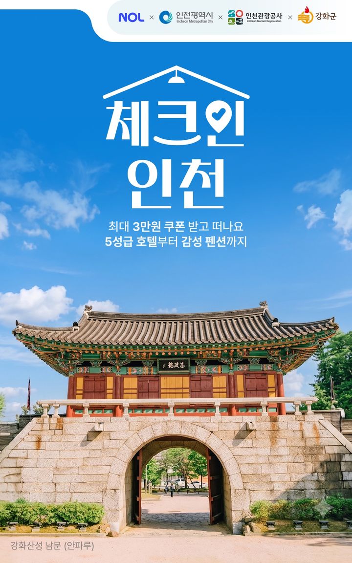 인천 강화군 숙박권 할인행사. (사진=강화군 제공) 2026.06.16. photo@newsis.com *재판매 및 DB 금지