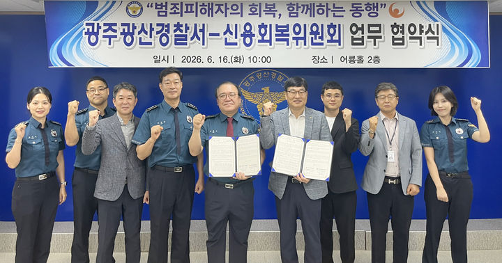 [광주=뉴시스]16일 오전 광주 광산경찰서와 신용회복위원회 광주·전남·제주지사 관계자들이 업무협약을 체결하고 있다. (사진 = 광산경찰서 제공) 2026.06.16. photo@newsis.com *재판매 및 DB 금지
