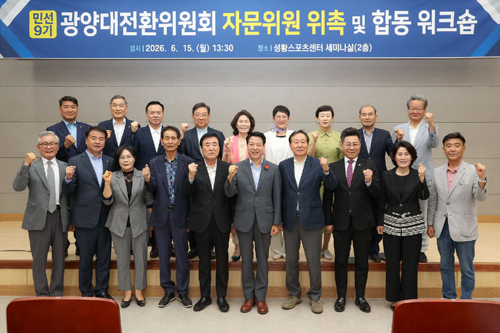 [광양=뉴시스] 광양대전환위원회가 광양 '5대 대전환' 비전 실현을 위한 자문위원 20명을 위촉하고 기념촬영 하고 있다. (사진=광양대전환자문위 제공) 2026.06.16. photo@newsis.com *재판매 및 DB 금지