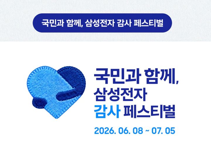 [서울=뉴시스] 삼성전자 감사 페스티벌. (사진=삼성전자 제공) 2026.06.16. photo@newsis.com *재판매 및 DB 금지