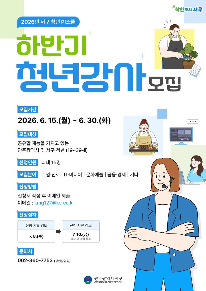 [광주=뉴시스] 광주 서구 '재능공유 청년강사 사업' 참가자 모집 포스터. (사진=서구 제공) 2026.06.16. photo@newsis.com *재판매 및 DB 금지