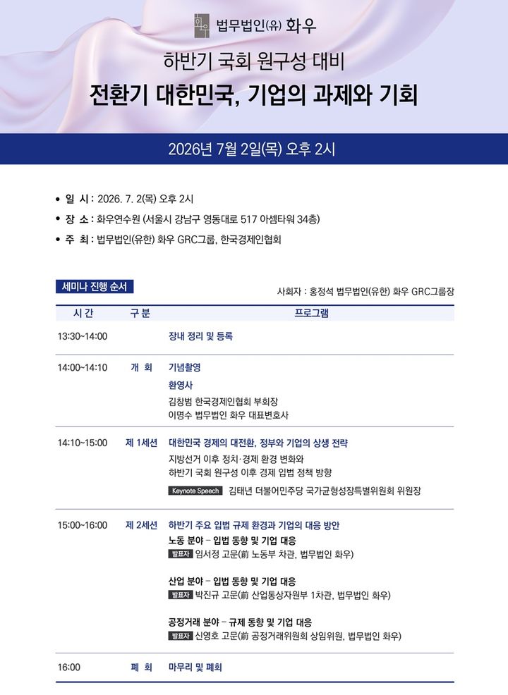 [서울=뉴시스] 법무법인 화우와 한국경제인협회(한경협)가 제22대 국회 후반기 원 구성을 앞두고 내달 2일 이재명 정부 경제정책을 점검하는 세미나를 개최한다고 16일 밝혔다. (사진=화우 제공) 2026.06.16.. *재판매 및 DB 금지 *재판매 및 DB 금지