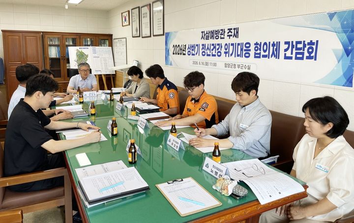 [함양=뉴시스] 함양군 정신건강 위기대응 협의체 간담회 개최 (사진=함양군 제공) 2026. 06. 16. photo@newsis.com *재판매 및 DB 금지