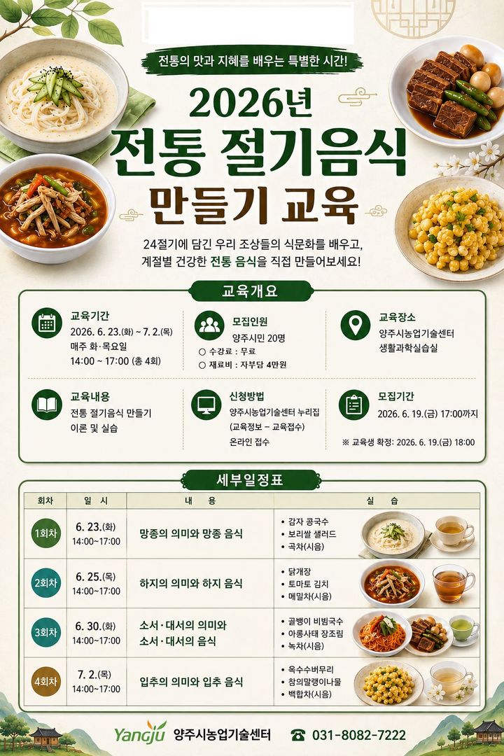 [양주소식]시, '2026년 전통 절기음식 1기' 운영 등