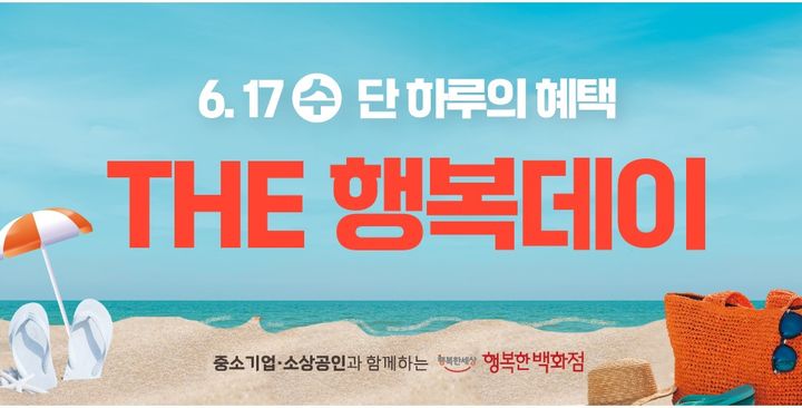 [서울=뉴시스]행복한백화점, 6월 'THE 행복데이' 프로모션 개최.(사진=한국중소벤처기업유통원 제공) 2026.06.16. photo@newsis.com *재판매 및 DB 금지