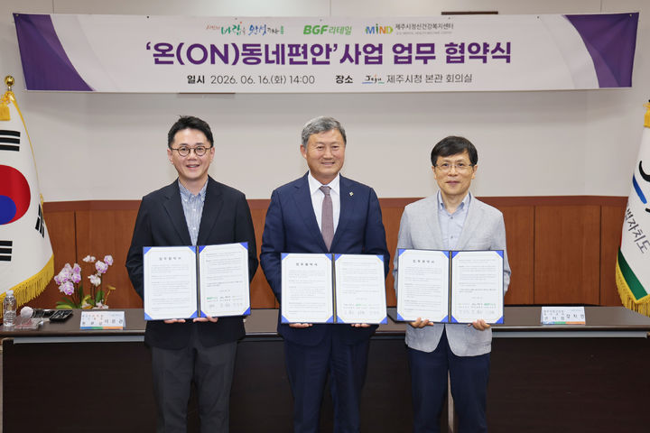 [제주=뉴시스] 제주시는 16일 오후 시청 본관 회의실에서 BGF리테일, 제주시정신건강복지센터와 '온(ON)동네편안' 사업 추진을 위한 업무협약을 체결했다. (사진=제주시 제공) 2026.06.16. photo@newsis.com *재판매 및 DB 금지