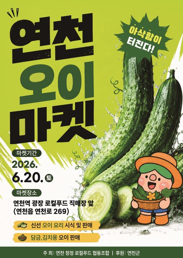 [연천소식]'연천오이마켓' 연천역 광장서 20일 개최 등