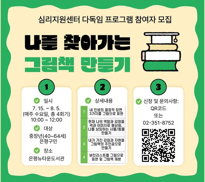 [서울=뉴시스]은평구 중장년 마음 건강 프로그램 '나를 찾아가는 그림책 만들기' 홍보물. (사진=은평구 제공) 2026.06.16. photo@newsis.com *재판매 및 DB 금지
