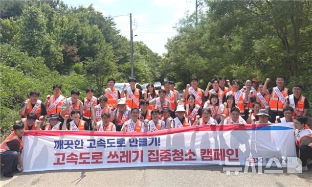 [고양=뉴시스]한국도로공사 수도권본부가 진행한 '쓰레기 ZERO 집중수거 캠페인'.(사진=한국도로공사 수도권본부 제공)photo@newsis.com