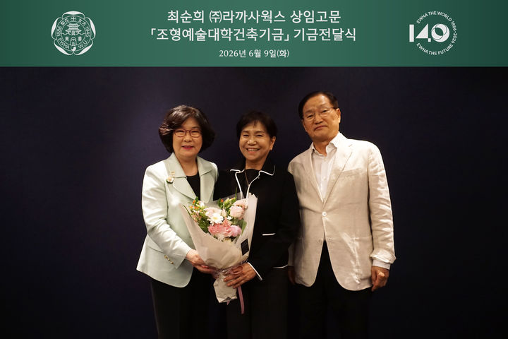 [서울=뉴시스] (왼쪽부터) 이향숙 이화여대 총장, 라까사웍스 최순희 상임고문, 이현구 회장이 9일 이화여대에서 열린 '조형예술대학 건축기금' 전달식에서 기념 사진을 촬영하고 있다. (사진=이화여대 제공) 2026.06.16. photo@newsis.com *재판매 및 DB 금지