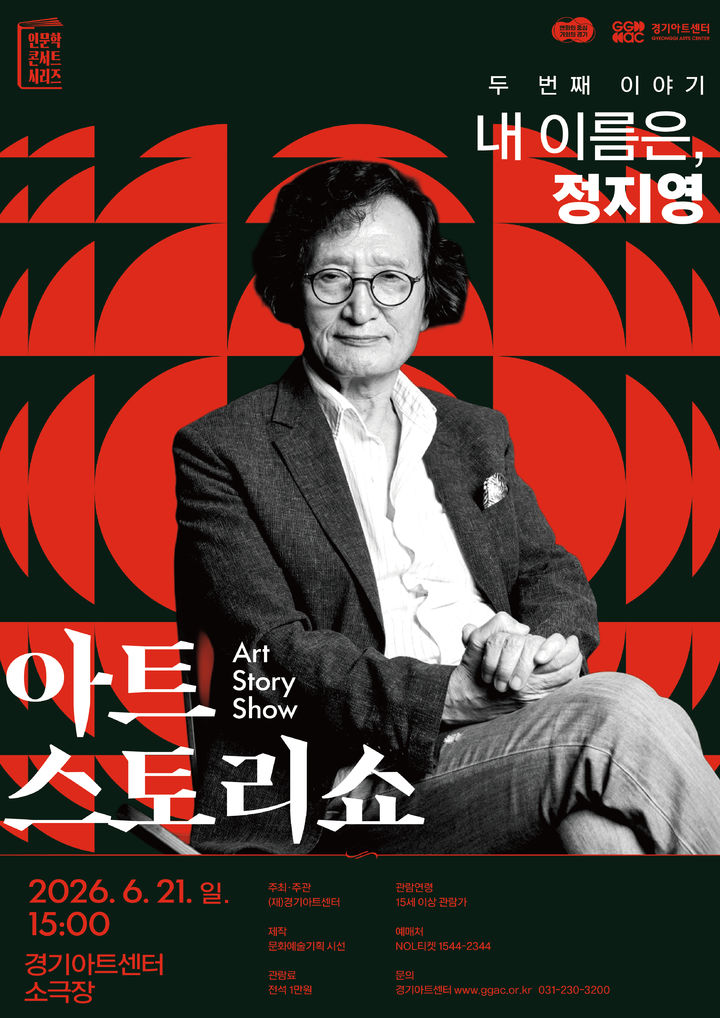 '아트스토리쇼_내 이름은, 정지영' 포스터(사진=경기아트센터 제공) *재판매 및 DB 금지