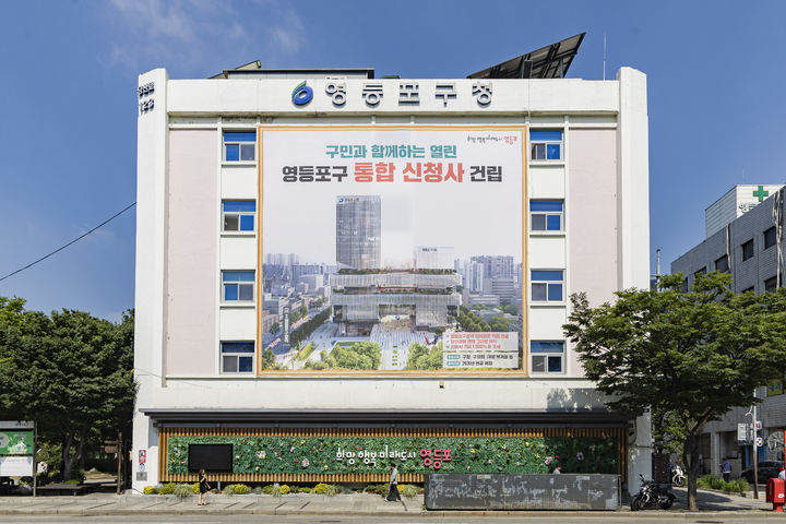 [서울=뉴시스]영등포구청에 걸린 '통합 신청사' 조감도. (사진=영등포구 제공) 2026.06.16. photo@newsis.com *재판매 및 DB 금지