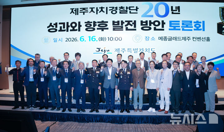 [제주=뉴시스] 제주자치경찰단이 16일 오전 메종글래드 제주에서 '제주자치경찰 20년 성과와 향후 발전 방안' 토론회를 열고 참석자들과 기념사진을 찍고 있다. (사진=제주도자치경찰단 제공) 2026.06.16. photo@newsis.com 