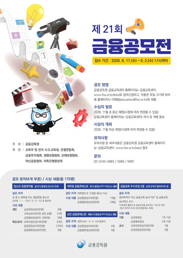 [서울=뉴시스] 금융감독원이 금융의 중요성에 대한 국민 공감대 확산과 금융교육 활성화를 위해 개최하는 '제21회 금융공모전' 포스터 (사진제공=금융감독원) 2026.06.17. photo@newsis.com *재판매 및 DB 금지