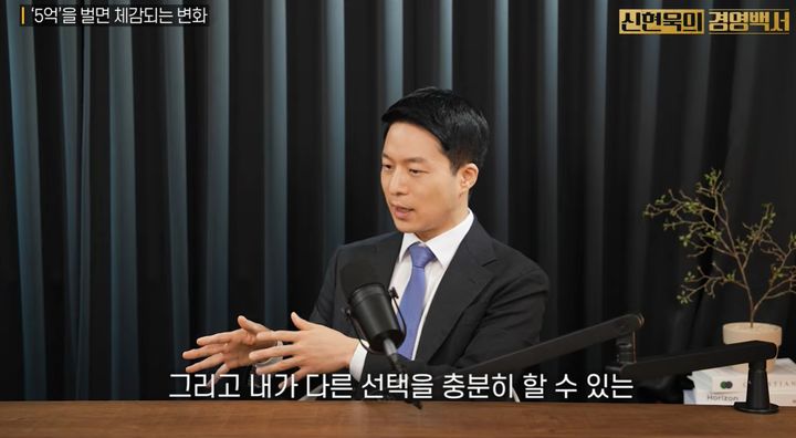 [서울=뉴시스] 신현욱 대표가 자신의 유튜브 채널에서 자산 구간별로 겪게 되는 현실적인 인생 변화와 부의 메커니즘을 설명했다. (사진=유튜브 '신현욱의 경영백서' 캡처)