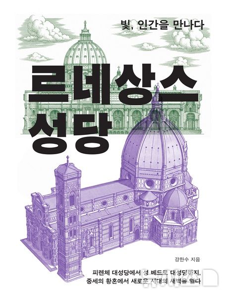 [신간] 구조 계산· 신성한 빛, 두&nbsp; 시선으로 본 '르네상스 성당'