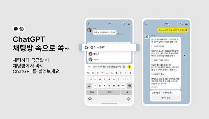 카톡 채팅방서 '챗GPT' 바로 부른다…질문·이미지 생성