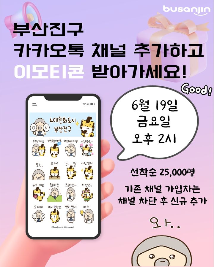 [부산=뉴시스] 부산 부산진구는 19일 '4대친화도시 부산진구'를 주제로 카카오톡 이모티콘을 제작해 선착순 무료 배포한다. (사진=부산진구 제공) 2026.06.16. photo@newsis.com *재판매 및 DB 금지