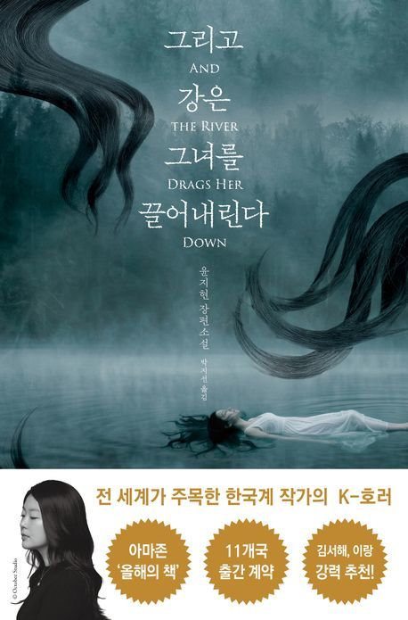 [서울=뉴시스] '그리고 강은 그녀를 끌어내린다' (사진=휴머니스트 제공) 2026.06.16. photo@newsis.com *재판매 및 DB 금지