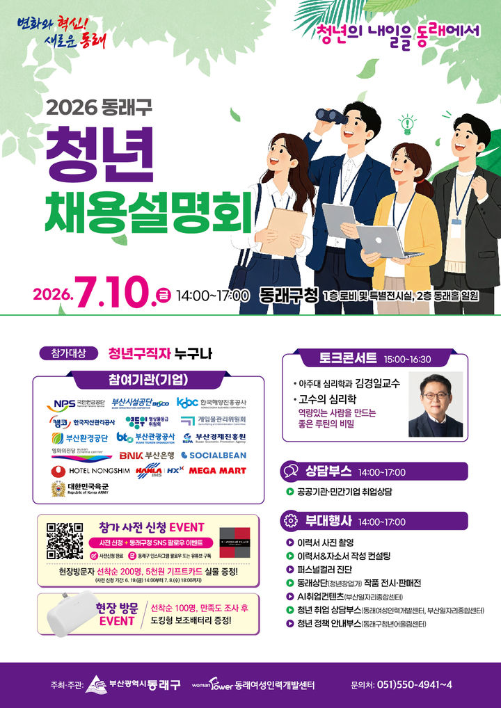 [부산=뉴시스] 부산 동래구는 내달 10일 오후 2시부터 5시까지 동래구청 1층과 2층에서 '동래구 청년 채용설명회'를 연다. (사진=동래구 제공) 2026.06.16 photo@newsis.com *재판매 및 DB 금지