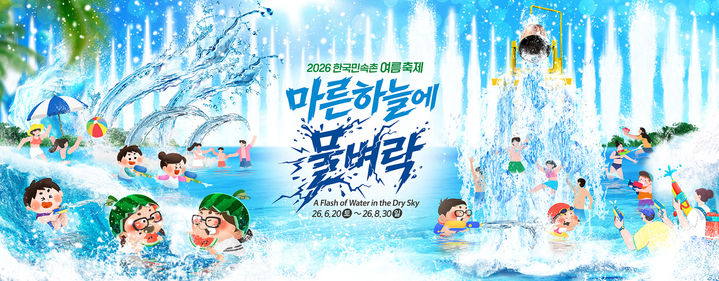[용인=뉴시스] 한국민속촌의 여름 축제 포스터(사진=한국민속촌 제공) *재판매 및 DB 금지