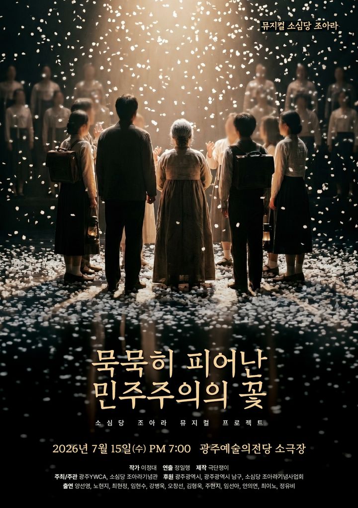 [광주=뉴시스] 광주YWCA 소심당 조아라기념사업회는 다음달 15일 오후 광주예술의전당 소극장에서 뮤지컬 '소심당 조아라 묵묵히 피어난 민주주의의 꽃'을 무대위로 올린다고 16일 밝혔다. (포스터 = 광주YWCA 소심당 조아라기념사업회 제공) 2026.06.16. photo@newsis.com *재판매 및 DB 금지
