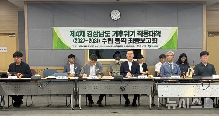 [진주=뉴시스]경남도 주최 제4차 경상남도 기후위기 적응대책 수립 연구용역 최종보고회가 16일 오전 진주시 소재 서부청사 중강당회의실에서 열리고 있다.2026.06.16. photo@newsis.com