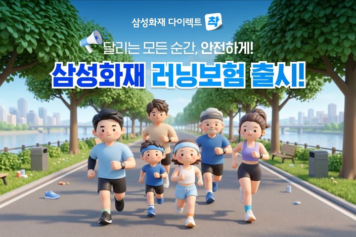 대회 당일 보장부터 연간 플랜까지…삼성화재, '러닝보험' 출시