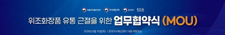 [서울=뉴시스] 위조 화장품 근절을 위해 정부와 업계가 공동 대응에 나선다. (사진=식약처 제공) 2026.06.16. photo@newsis.com *재판매 및 DB 금지