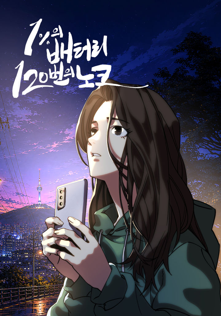 [서울=뉴시스]서울시 웹툰 '1%의 배터리, 120번의 노크' 커버 이미지. (사진=서울시 제공) 2026.06.17. photo@newsis.com *재판매 및 DB 금지